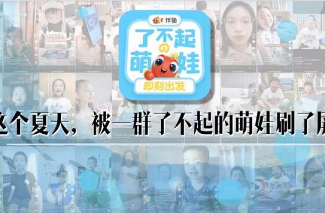在线教育品牌如何出圈?伴鱼携手抖音打造全民任务营销新样板