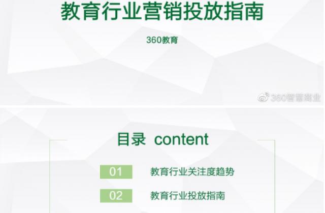 360智慧商业之教育行业营销投放指南