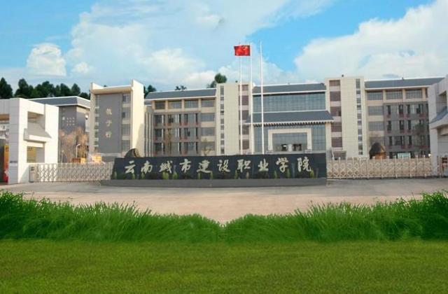 云南城市建设职业学院好不好?