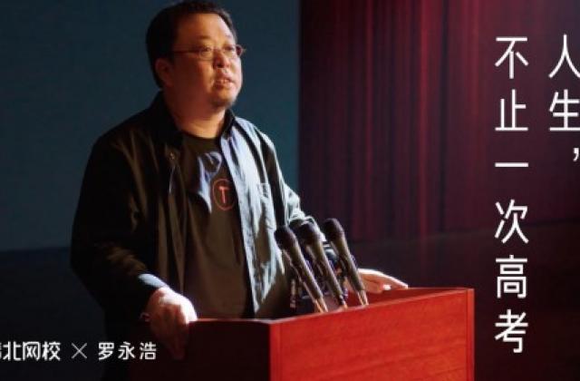 人生不止一次高考,在这件事上罗永浩与清北网校的想法很合拍