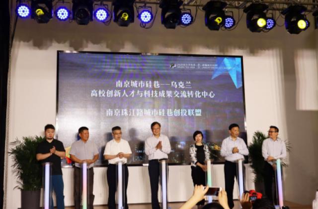 张可丰出席“南京城市硅巷-乌克兰高校创新发展论坛”