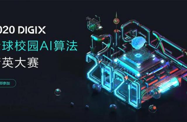 2020 DIGIX全球校园AI算法精英大赛正式启动,百万奖金激励校园AI创新