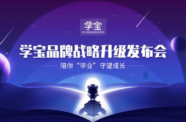 跳出业务舒适圈,学宝面向中小学全学段扩张