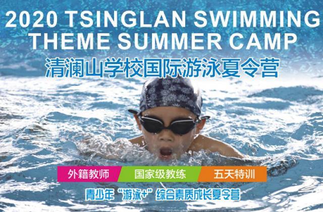 2020松山湖清澜山学校国际游泳夏令营,全面招募啦!