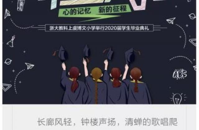 【小成长,大未来】浙大教科上虞博文小学举行2020届学生毕业典礼