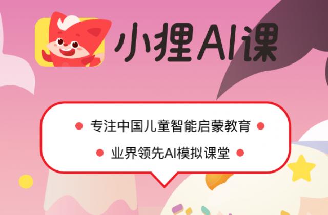 小狸AI课:构建快乐学习的成长乐园,实现儿童智能启蒙教育