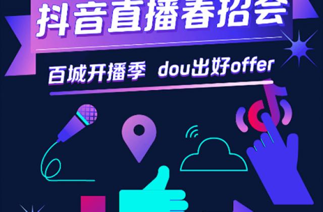 抖音直播助力毕业生求职,疫情下打造2020阳光招聘季