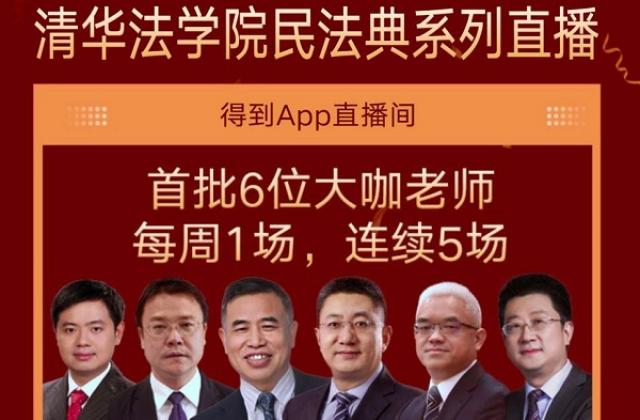 推动国民法学教育,清华大学携手得到App举办免费直播讲座