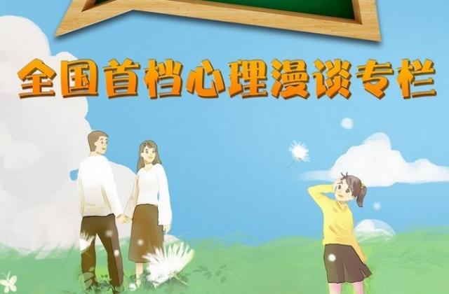 全国首档心理漫谈专栏节目《想明白》“后疫情”时代,守护青少年心理健康