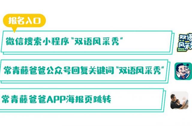速来报名!常青藤爸爸第二届双语风采秀全国招募重磅开启
