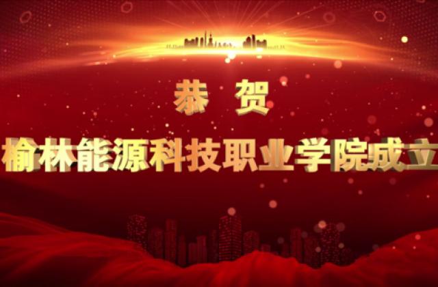 榆林能源科技职业学院揭牌仪式隆重举行!