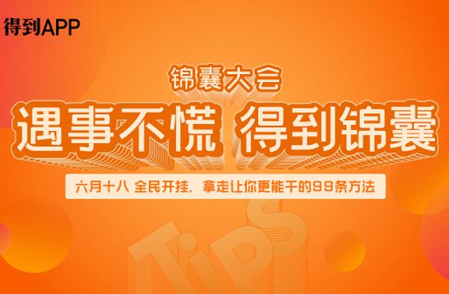 得到App举办首届“全民开挂节”,上线知识服务产品「得到锦囊」