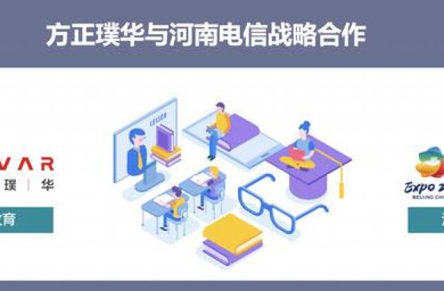 方正璞华与河南电信开展战略合作，打造精准教学