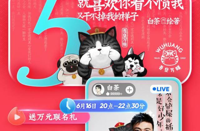 人气漫画家白茶京东直播首秀 新书京东独家首发