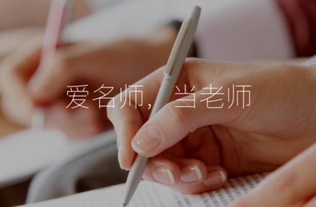 爱名师:先进教学模式+优质教师资源 引领职教培行业发展