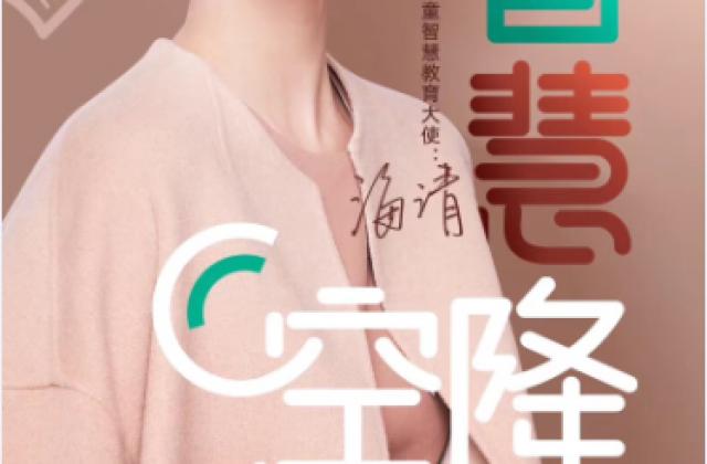 好学童打响品牌化战役,携手代言人海清引领儿童智慧教育