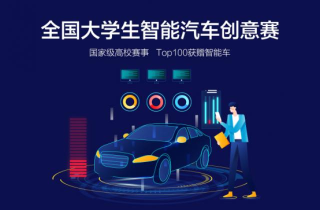 全国大学生智能汽车竞赛增设人工智能创意赛道 高校AI开发者看这里!