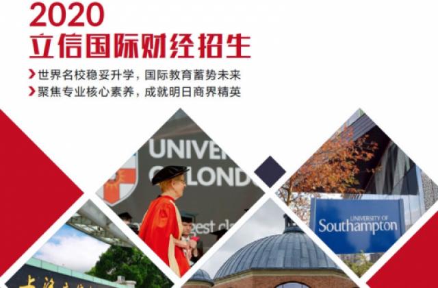 上海立信国际财经学院2020年招生中外合作办学招生