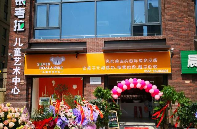澳洲先进教育理念的领导者、实施者《银考拉》在中国合肥开业了!