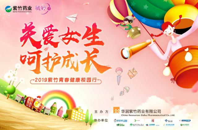 紫竹用爱护航 青春健康相伴 华润紫竹“紫竹青春健康校园行”圆满收官