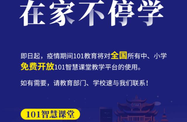 共同抗疫,101智慧课堂为全国中小学免费提供一站式离校学习解决方案