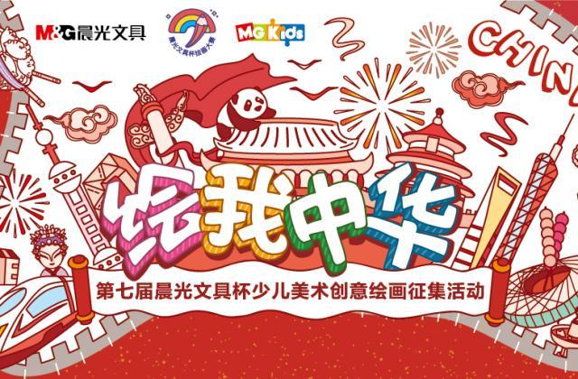 2019晨光文具杯少儿美术创意绘画征集活动圆满落幕