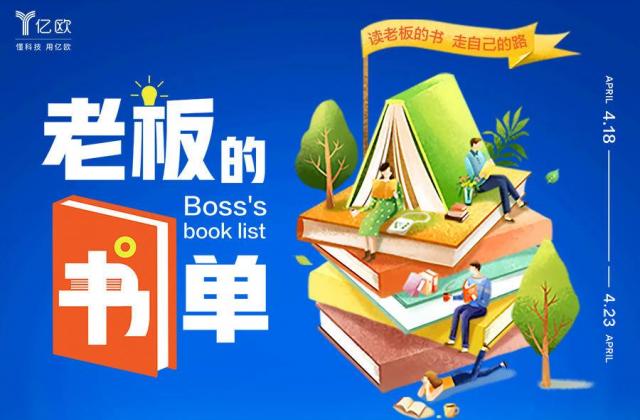 老板的书单 | 掌门教育张翼:阅读是一个交心和倾诉的过程