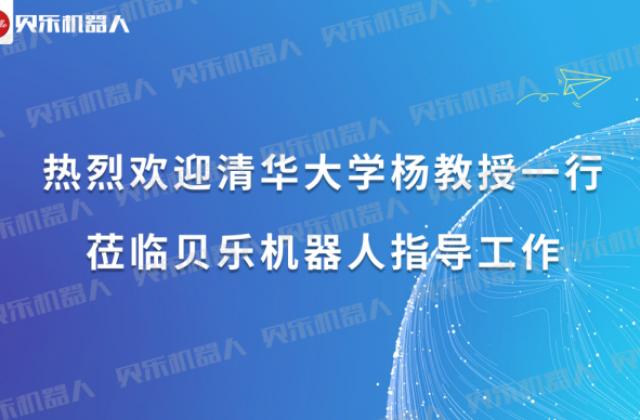 贝乐机器人与清华大学杨教授一行共议科技教育未来前景