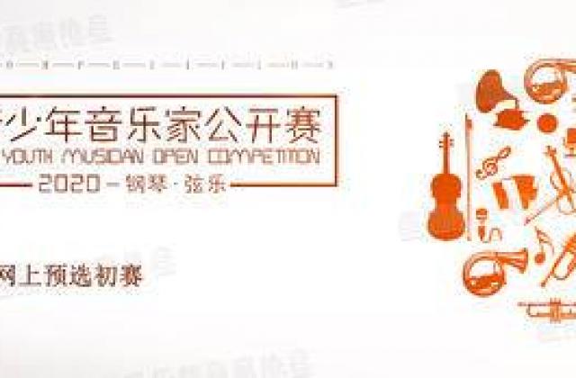 2020韩国国际青少年音乐家公开赛暨釜山音乐夏令营正式启动！