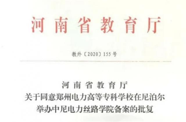 郑州电专:国际化教育结出新硕果