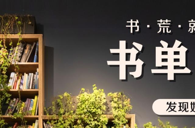 宅家不宅心 有了京东书单馆就不会寂寞无聊啦!