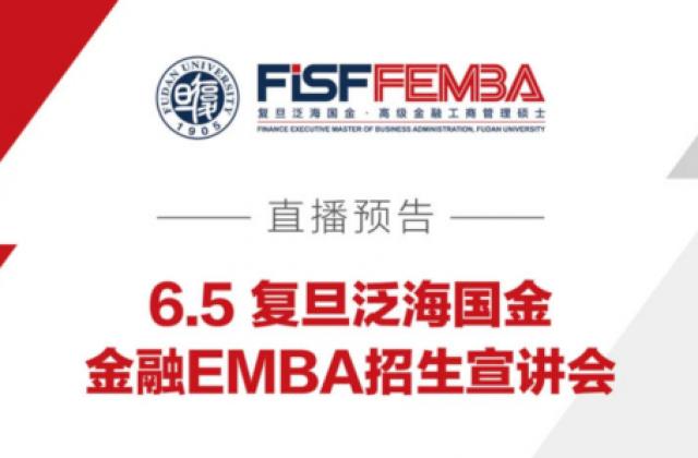 6.5复旦泛海金融EMBA在线招生说明会