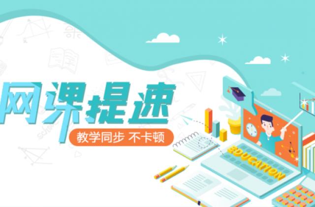 网课慢又卡?那是没有遇到方法