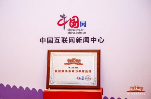 受信赖好品牌!课工场双项大奖闪耀2019“中国好教育”盛典