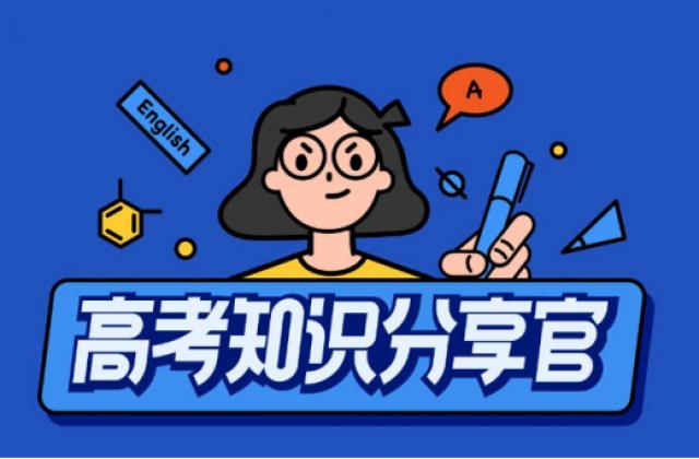 一点出品计划教育篇：高考知识分享官做学子身边的智囊团