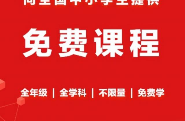 在家也能学,央视频和高途课堂共同推出免费精品视频课
