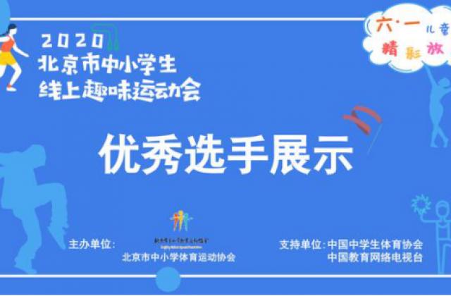儿童节精彩放送:北京市中小学生线上趣味运动会火热进行中