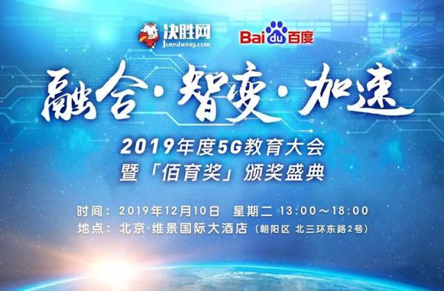 融合·智变·加速|掘金5G教育，百家“明星企业”即将揭晓！