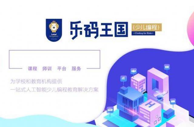 乐码王国:让孩子爱上编程,高质教育初衷更重要!