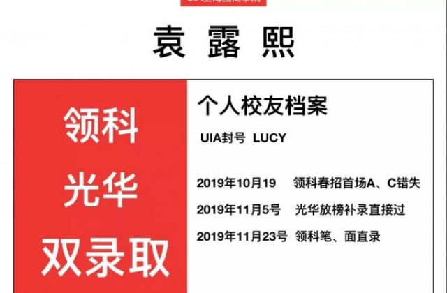 领科和光华pre同时相中春招备考女孩,她在UIA经历怎样录取历程