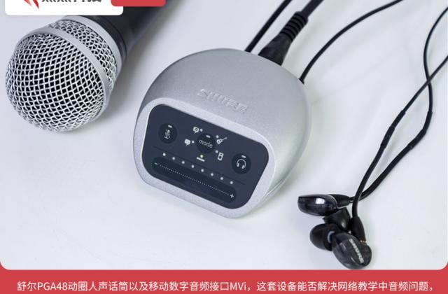 舒尔MVi+PGA48测评:让学生认真听课!这就是老师们的直播神器