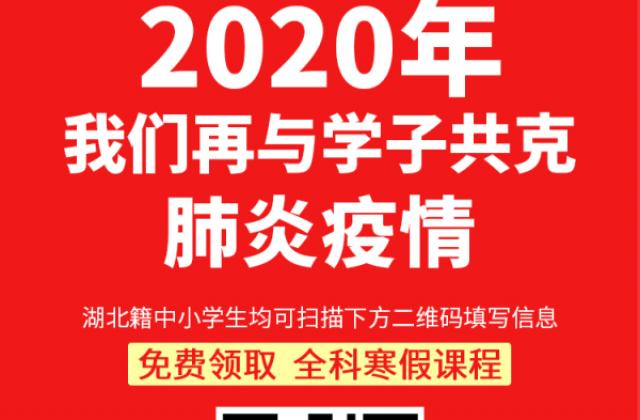 101教育设立专款专课驰援疫区,已有超过3000名湖北中小学生受益