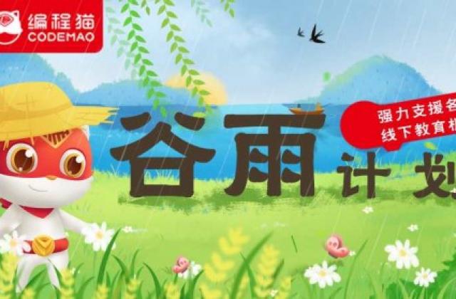 少儿编程头部企业新推“谷雨计划”,助线下教育机构运营“破冰”!