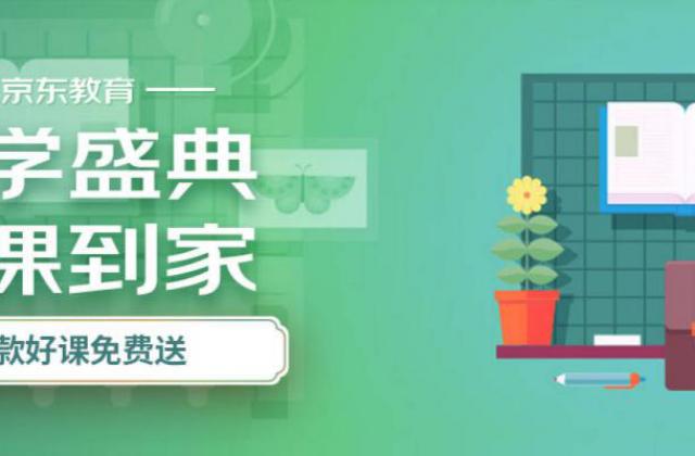 平时钜惠 当前免费,京东教育成国人宅家“超级充电桩”