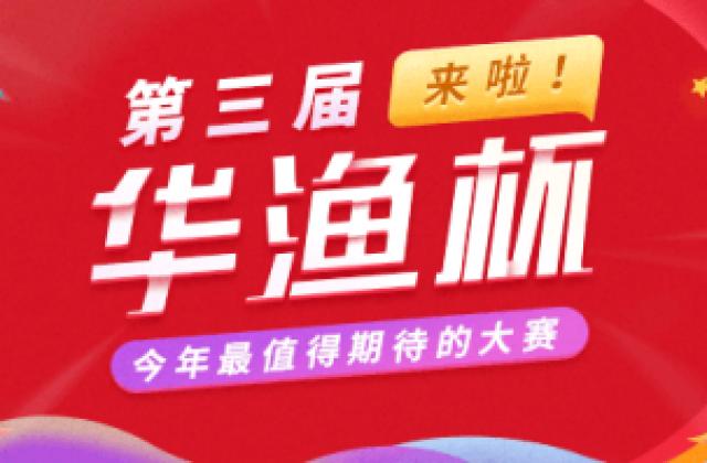 第三届“华渔杯”大赛来了!今年最值得期待的赛事