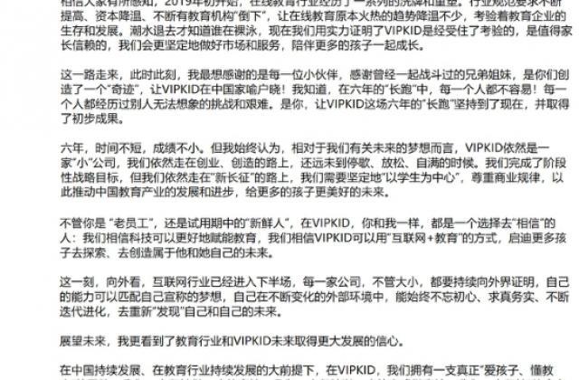 VIPKID米雯娟发布全员内部信：坚持做正确的事，为梦想长跑