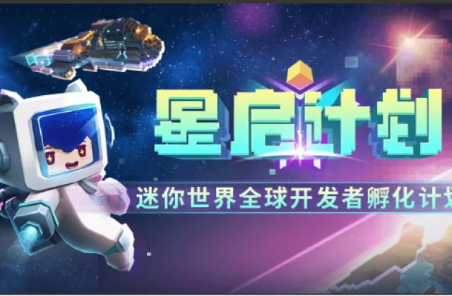《迷你世界》推出“星启”计划:敢想敢造,就让四亿玩家看见你的才华