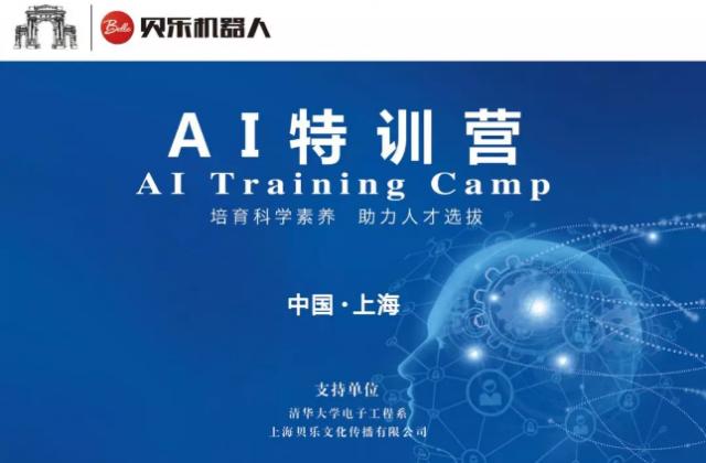 贝乐机器人举办清华大学AI特训营圆满闭营,领跑人工智能时代!