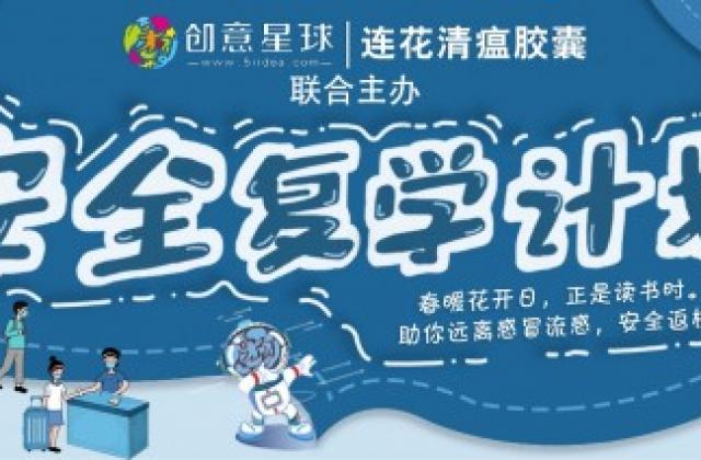连花清瘟胶囊#安全复学计划#,打响开学预备战!