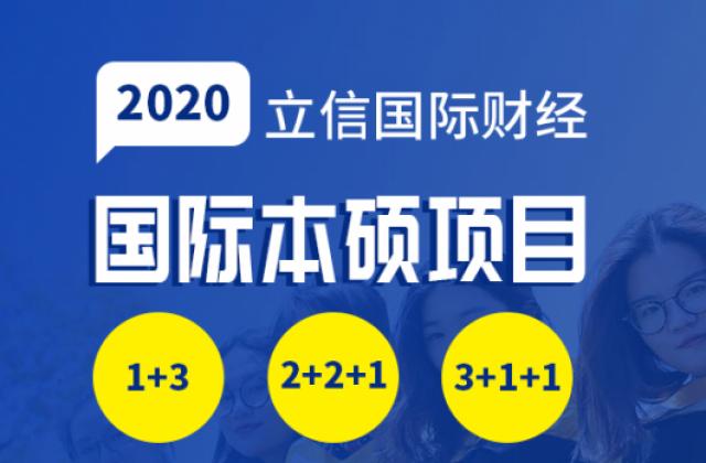 上海立信国际2+2留学,中外合作办学值不值得上